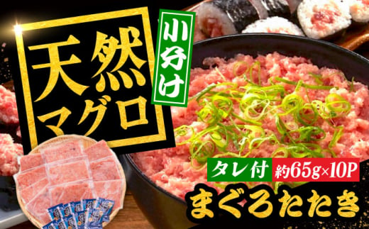 まぐろたたき丼 約65g×10セット マグロ 高知 海鮮丼 天然 【株式会社 七和】 [ATAX002] 442961 - 高知県高知市