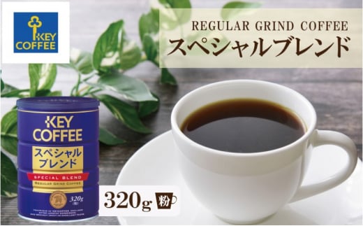 コーヒー 缶スペシャルブレンド 320g ブレンドコーヒー 缶入り 珈琲 飲料 ※配送不可：北海道、沖縄、離島