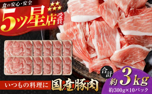 国産 豚肉 切り落とし 約300g×10 総計約3kg 豚 切落し 赤身 もも肉 小分け 【(有)山重食肉】 [ATAP044] 878498 - 高知県高知市