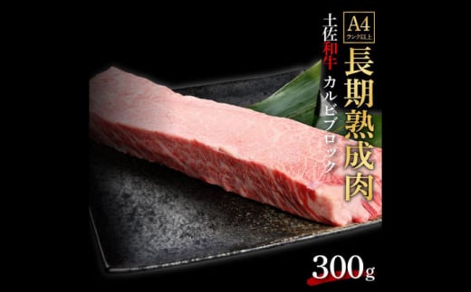 エイジング工法 熟成肉 土佐和牛 特選カルビ ブロック 約300g 冷凍 【株式会社LATERAL】 [ATAY038] 1093336 - 高知県高知市