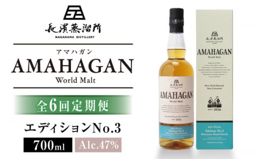 【全6回定期便】長濱蒸溜所 AMAHAGAN World Malt Edition No.3　滋賀県長浜市/長浜浪漫ビール株式会社 [AQBX046] アマハガン 酒 ウイスキー 洋酒 モルト 1510404 - 滋賀県長浜市