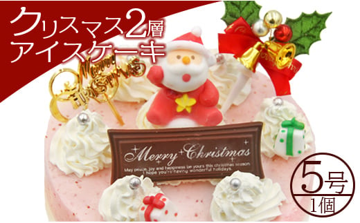 クリスマスケーキ アイス 期間限定 ドルチェかがみ クリスマス2層アイスケーキ（5種から選択）- ジェラートケーキ アイスクリーム Xmas Christmas ミルク チョコ チョコレート 苺 いちご イチゴ 抹茶 まっちゃ お茶 クッキー ラズベリー 濃厚 のうこう 美味しい おいしい お菓子 かわい 洋菓子 プレゼント 贈り物 ギフト 贈答 おとりよせ グルメ 甘い dc-0022