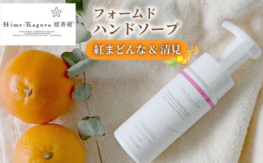 媛香蔵 フォームドハンドソープ（ 紅まどんな ＆ 清見 の香り）150ml　｜ハンドソープ 石鹸 せっけん 除菌 柑橘 ローズマリー 香り アミノ酸 愛媛県 松山市