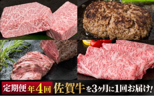 定期便 年4回 佐賀牛が3ヶ月に1回届く定期便！！ 佐賀牛 牛肉 ※配送不可：北海道・沖縄・離島 1512409 - 佐賀県鳥栖市