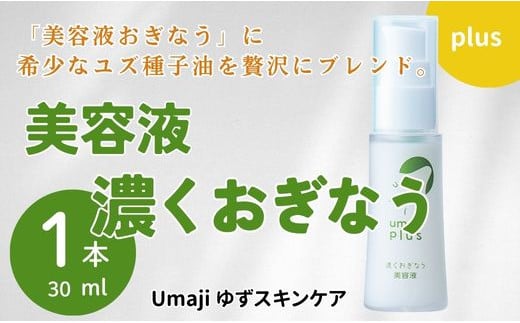 umaji スキンケア 美容液濃くおぎなう　30ml×1本　 美容 ケア エイジング 美肌 保湿 母の日  ユズ種子油 オーガニック 高知県 馬路村【568】 1123896 - 高知県馬路村