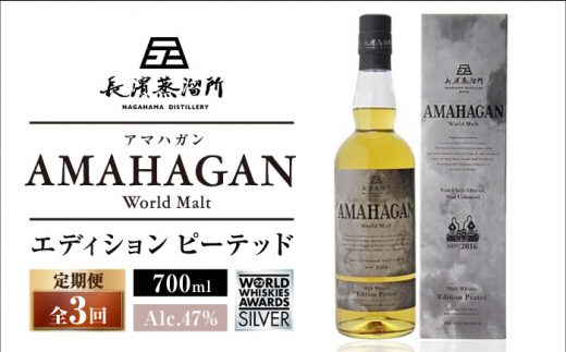 【全3回定期便】長濱蒸溜所 AMAHAGAN World Malt Edition PEATED　滋賀県長浜市/長浜浪漫ビール株式会社 [AQBX051] アマハガン 酒 ウイスキー 洋酒 モルト 1510409 - 滋賀県長浜市