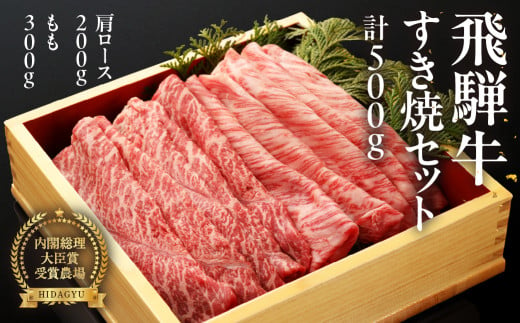 【年内順次発送】飛騨牛すき焼セット (肩すき焼 200g　ももすき焼 300g) 牛肉 国産 ブランド牛 すきやき もも 牛 すき焼用 下呂市 飛騨萩原畜産 飛騨牛【冷凍】年内配送 年内発送 年内に届く 年内お届け 217804 - 岐阜県下呂市