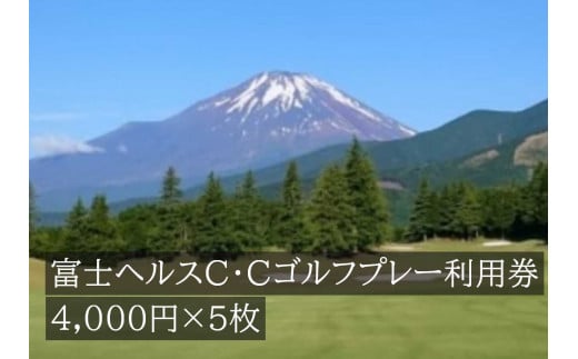 L18富士ヘルスＣ・Ｃゴルフプレー利用券　５枚 734076 - 静岡県小山町