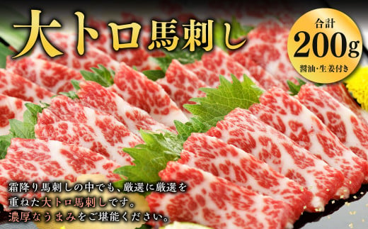 大トロ馬刺し 200g 厳選 馬刺し 馬肉 小袋醤油付き 1439804 - 熊本県熊本市