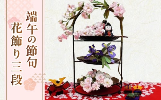 【端午の節句飾り】花飾り三段セット（桜・菖蒲)【花工房美呂】らんまん 花 雑貨 造花 インテリア お祝い ギフト 贈答 人気 送料無料 高知市 [ATCO016] 461013 - 高知県高知市