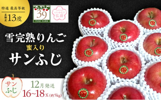 りんご 【 数量限定 】12月発送 雪完熟りんご 最高等級 蜜入り 糖度13度以上 「特選」弘前市産 サンふじ 約 5kg 16～18個 【 弘前市産 青森りんご 】 893705 - 青森県弘前市