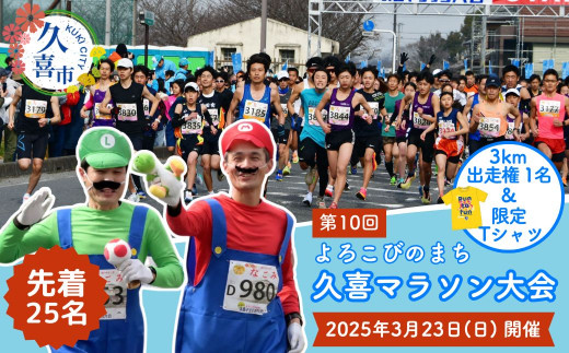 [第10回大会記念Tシャツ付]よろこびのまち久喜マラソン大会出走権利 3km 1名[マラソン大会 ハーフマラソン シティマラソン 参加権 エントリー スポーツ スポーツ大会 埼玉県 久喜市 鷲宮神社 ランナー アクセス良好 豪華なゲストランナー]