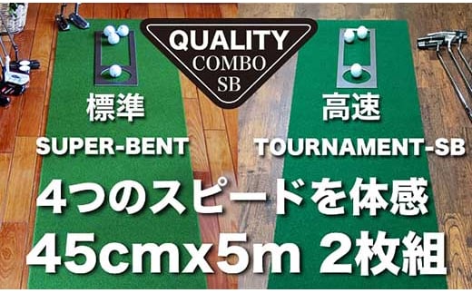 ゴルフ クオリティ コンボ (高品質パターマット2枚組) 45cm×5m 【パターマット工房PROゴルフショップ】 [ATAG017] 438953 - 高知県高知市