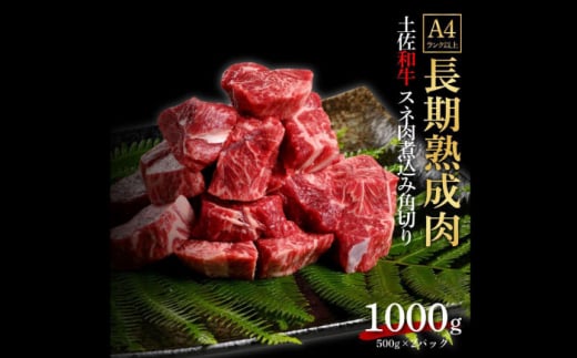 エイジング工法 熟成肉 土佐和牛 特選スネ肉 煮込み用角切り 約1kg 冷凍 (約500g×2) 【株式会社LATERAL】 [ATAY044] 1093342 - 高知県高知市