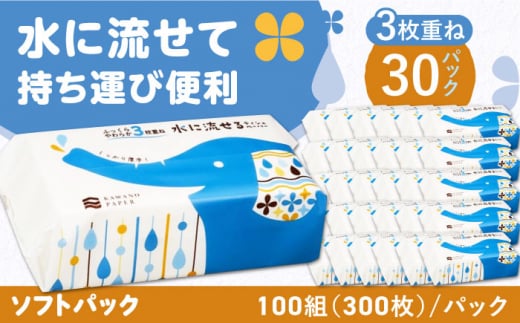 水に流せる3枚重ねティッシュ ソフトパック100組 (300枚) ×30パック 【河野製紙株式会社】 [ATAJ007] 1150568 - 高知県高知市