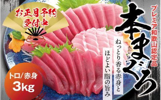 【年末予約分】本マグロ（養殖）トロ＆赤身セット 3kg 【12月25日～30日に発送】/高級 クロマグロ 中トロ 中とろ まぐろ マグロ 鮪 刺身 赤身 柵 じゃばらまぐろ 本マグロ 本鮪 年内配送 年内発送 お正月 正月【nks112B-sg】 2296269 - 和歌山県新宮市