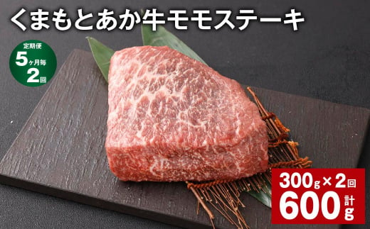 【5ヶ月毎2回定期便】 くまもとあか牛 モモステーキ 計約600g（約300g✕2回） 牛肉 お肉 和牛 1510830 - 熊本県西原村