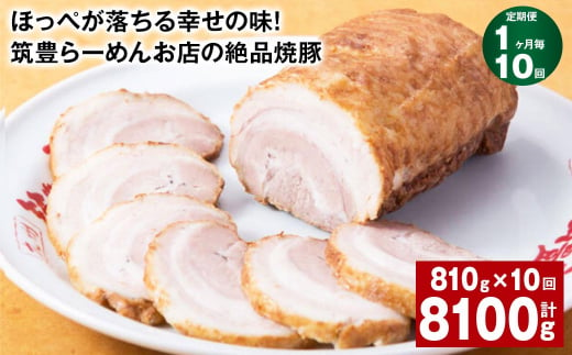 【1ヶ月毎10回定期便】ほっぺが落ちる幸せの味！筑豊らーめんお店の絶品焼豚 3個セット 計約8.1kg 焼豚 焼き豚 1510214 - 福岡県香春町