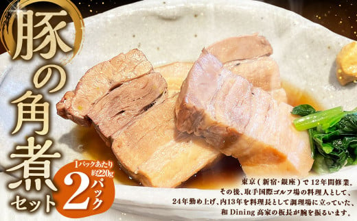 豚の角煮 2パックセット	約220g×2パック 計約440g 豚 豚肉 豚バラ 角煮 豚角煮 おかず 惣菜 おつまみ お弁当 弁当 冷凍 国産 茨城県 守谷市 1510970 - 茨城県守谷市