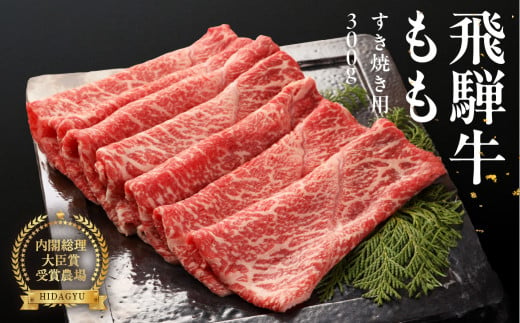 年末発送【12月25日～29日発送】 飛騨牛ももすき焼用  300g   すきやき 牛肉 国産 ブランド牛 モモ おすすめ すき焼き  年内発送 年内配送 年末に届く【冷凍】 1537504 - 岐阜県下呂市