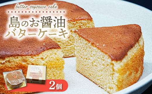 島のお醤油バターケーキ 2個｜焼き菓子 スイーツ お菓子 お茶菓子 おかし デザート おやつ しっとり ふわふわ ケーキ 広島県 竹原市 大崎上島町 岡本醤油 1510573 - 広島県竹原市