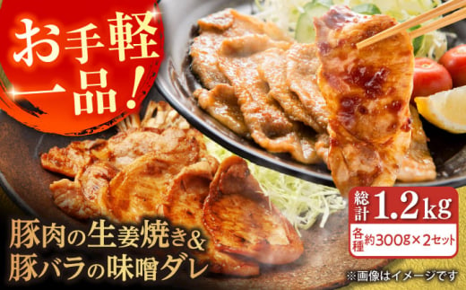 豚肉の生姜焼き 豚バラ味噌ダレ味付けセット 各種 約300g×2 総計1.2kg 豚 しょうが焼き みそ 焼くだけ 簡単 【(有)山重食肉】 [ATAP024] 878478 - 高知県高知市