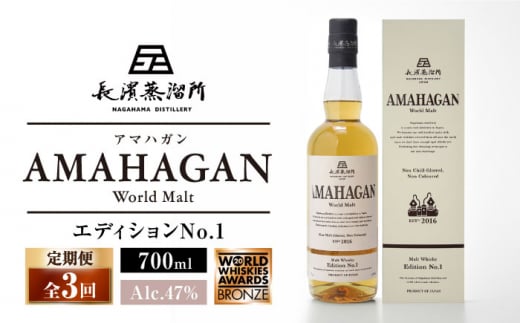 【全3回定期便】長濱蒸溜所 AMAHAGAN World Malt Edition No.1　滋賀県長浜市/長浜浪漫ビール株式会社 [AQBX054] アマハガン 酒 ウイスキー 洋酒 モルト 1510412 - 滋賀県長浜市