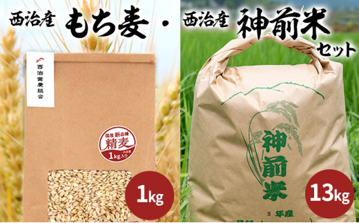 西治産神前米13kg（白米）・西治産もち麦1kg（フクミファイバー精麦） 2246137 - 兵庫県福崎町