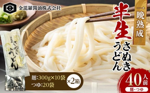 極旨！一晩熟成半生さぬきうどん 300g×10袋、つゆ20袋×2箱（40人前） F5J-166 1542456 - 香川県琴平町