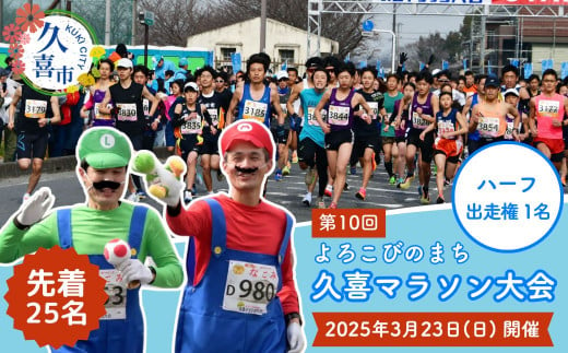 「よろこびのまち久喜マラソン大会」出走権利１名分【マラソン大会 ハーフマラソン シティマラソン 参加権 エントリー スポーツ スポーツ大会 埼玉県 久喜市 鷲宮神社 ランナー アクセス良好 豪華なゲストランナー】 235671 - 埼玉県久喜市