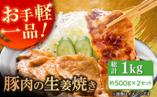 【年内発送】豚肉の生姜焼き 味付けセット 約500g×2 豚 しょうが焼き 焼くだけ 簡単 【(有)山重食肉】 [ATAP023] 878477 - 高知県高知市