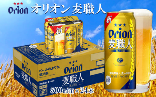 オリオンビール　オリオン麦職人　500ml缶・24本 オリオン 発泡酒 orion 沖縄 青い海 リゾート 夏 爽快感 満足感 家飲み アウトドア バーベキュー スポーツ観戦 ビーチ リラックス 職人仕込 喉ごし 麦のうまみ コク 東村 1510008 - 沖縄県東村