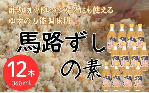 馬路ずしの素 360ml×12本 調味料 寿司酢 調味酢 ちらし寿司 すしの素 寿司の素  ゆず 柚子 ギフト お歳暮 お中元 のし 熨斗 産地直送 高知県 馬路村【590】 1131646 - 高知県馬路村