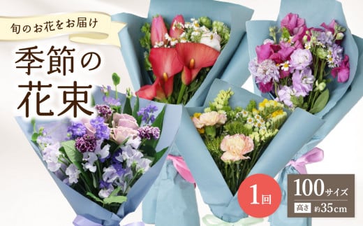 季節の花束 旬のお花をお届けします ≪1回お届け≫ 生花 花 贈答 ギフト プレゼント お祝い 送別 誕生日 記念日 花ギフト 花束 R07013