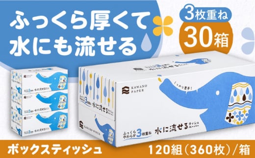 水に流せる3枚重ねティッシュ ボックスティッシュ 120組 (360枚) ×30箱 【河野製紙株式会社】 [ATAJ004] 453158 - 高知県高知市