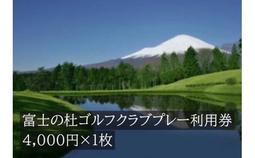 C23富士の杜ゴルフクラブプレー利用券１枚 733901 - 静岡県小山町