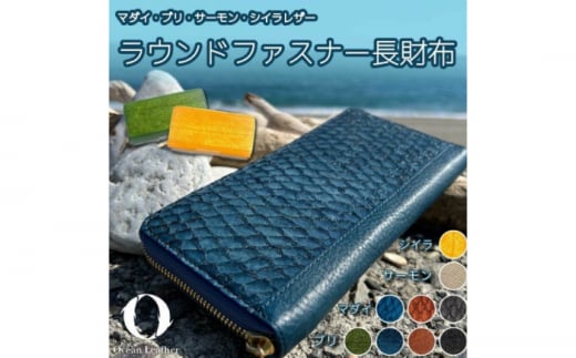 【Ocean Blue】Ocean Leather ラウンドファスナー長財布【マダイ】【興洋フリーズ株式会社】 [ATBX072-01] 1509870 - 高知県高知市