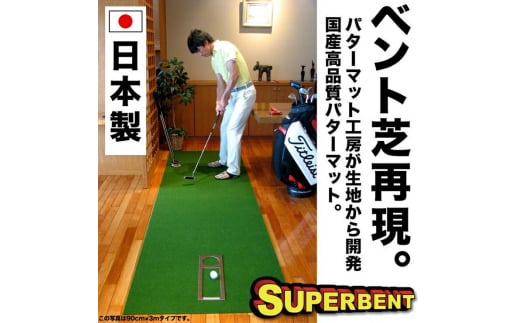 ゴルフ練習用 SUPER-BENTパターマット90cm×8mと練習用具 【パターマット工房PROゴルフショップ】 [ATAG066] 438166 - 高知県高知市