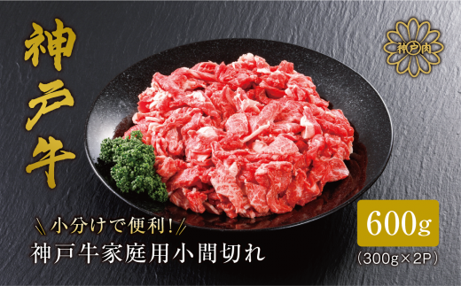 [神戸牛 家庭用 小間切れ600g(300g×2パック)冷凍 産地直送]牛肉 しゃぶしゃぶ すき焼き 牛丼 カレー バーベキュー BBQ キャンプ 焼肉 和牛 KOBE BEEF 大人気 ふるさと納税 兵庫県 但馬 神戸 香美町 美方 小代 最高級の肉質を誇る神戸牛小間切れで、いつものお料理がワンランク上の味わいに。 平山牛舗 神戸牛は松阪牛 近江牛と並ぶ三大銘牛です 14000円 61-01