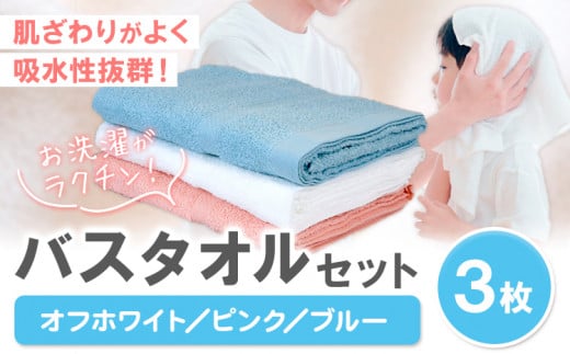 お洗濯がラクチン バスタオル 3枚セット （オフホワイト／ピンク／ブルー） 株式会社フタバ《30日以内に出荷予定(土日祝除く)》和歌山県 岩出市 タオル 国産 送料無料 1511806 - 和歌山県岩出市