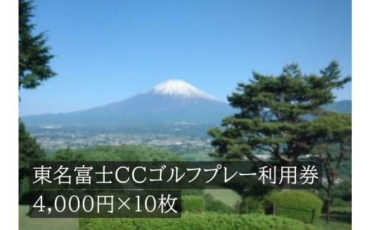 Q35東名富士ＣＣゴルフプレー利用券　１０枚 733918 - 静岡県小山町