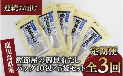 【全３回定期便・連続お届け】鰹節屋の鰹昆布だしパック(活お海道/Z030-1702) 頒布会 小分け 出汁 だし パック 出汁パック 鰹節 本枯節 指宿鰹節 かつお カツオ 昆布 合わせだし あわせだし 味噌汁 国産 万能 無添加 かつおぶし お吸い物 荒節 鹿児島 指宿 いぶすき 山吉國澤百馬商店 離乳食