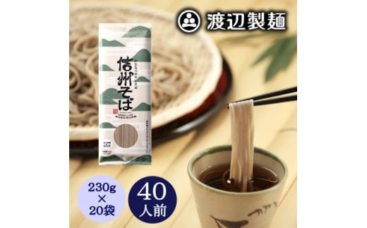 ＜2ヵ月毎定期便＞渡辺製麺の信州そば乾麺20袋入 1袋2人前(230g) 信州八ヶ岳よりお届け全3回_ 信州そば 蕎麦 そば ソバ 乾麺 ご当地 常温 便利 常備 贈答 ギフト 人気 おすすめ 産地直送 送料無料 お取り寄せ 簡単調理 製麺所 長野 信州 定期便 【4057893】