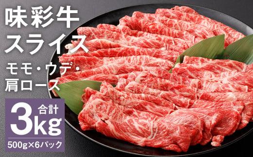 味彩牛 モモ・ウデ・肩ロース スライス 500g×6パック 計3kg 肉 お肉 にく 牛 牛肉 国産 冷凍 3kg 小分け 1511057 - 熊本県菊池市