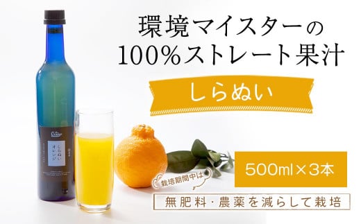 環境マイスターのしらぬい 100%ストレート果汁 500ml×3本セット （無肥料／栽培期間中農薬を減らして栽培／食品添加物無添加） ストレート 国産 不知火 しらぬい 柑橘類 果汁 1510981 - 熊本県水俣市