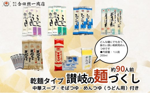 合田照一商店  讃岐の麺づくし 食べ比べ90人前セット（さぬきうどん・太口・細口・ひやむぎ・そうめん・そば・中華そば）つゆ付き 1173545 - 香川県観音寺市