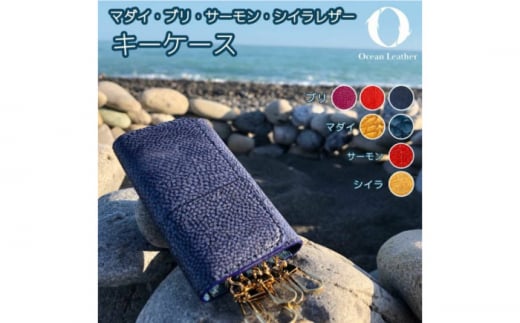 【Madder Red】Ocean Leather キーケース【ブリ】【興洋フリーズ株式会社】 [ATBX077-02] 1509885 - 高知県高知市