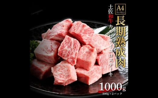 エイジング工法 熟成肉 土佐和牛 特選カルビ サイコロステーキ 約1kg 冷凍 (約500g×2) 【株式会社LATERAL】 [ATAY041] 1093339 - 高知県高知市