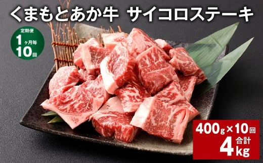 【1ヶ月毎10回定期便】 くまもとあか牛 サイコロステーキ 計約4kg（約400g✕10回） 牛肉 お肉 和牛 1510620 - 熊本県西原村