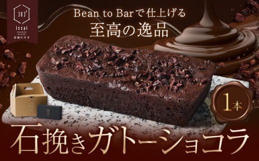 石挽きガトーショコラ１本 石挽きカカオissai 《30日以内に出荷予定(土日祝除く)》岡山県 矢掛町 チョコレート ガトーショコラ カカオ 1512580 - 岡山県矢掛町